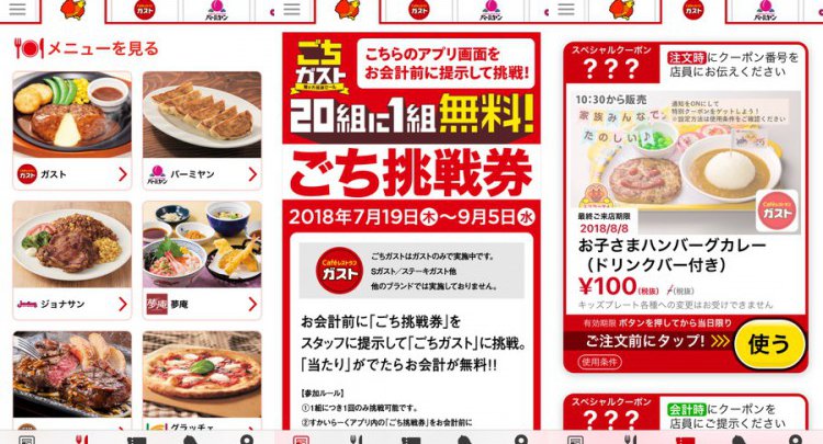 すかいらーくアプリ