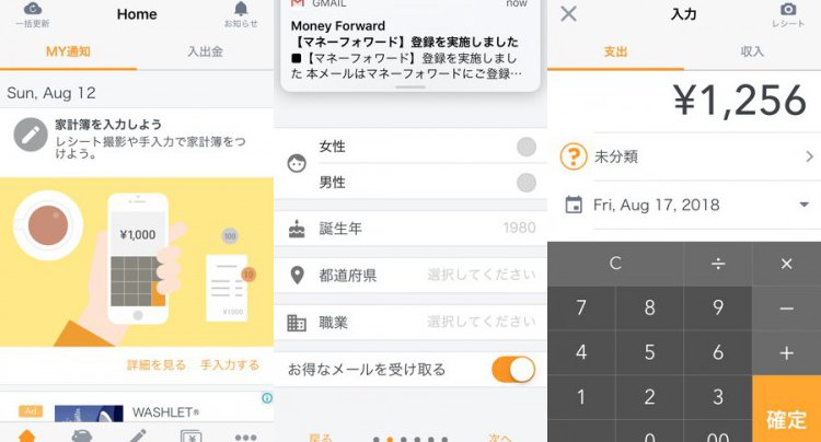 家計簿マネーフォワード