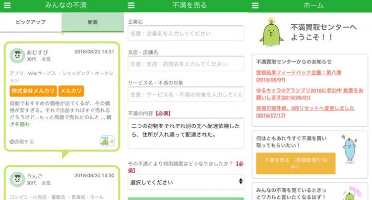 不満買取センター